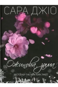 Ожинова зима