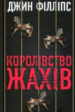 Королівство жахів