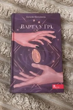 Варта у Грі