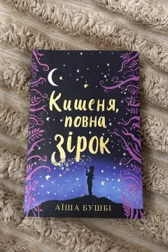 Кишеня повна зірок