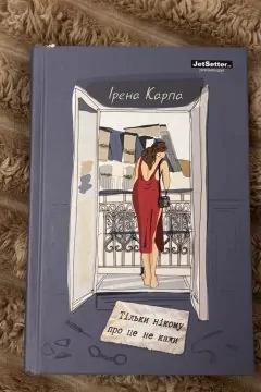 Тільки нікому про це не кажи