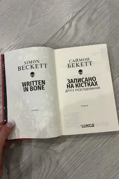 Записано на кістках