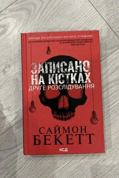 Записано на кістках