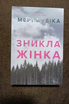 Зникла жінка