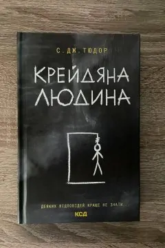 Крейдяна Людина