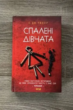 "Спалені дівчата" С. Дж. Тюдор