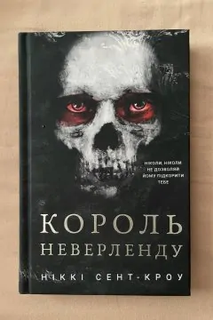 "Король Неверленду" Ніккі Сент-Кроу