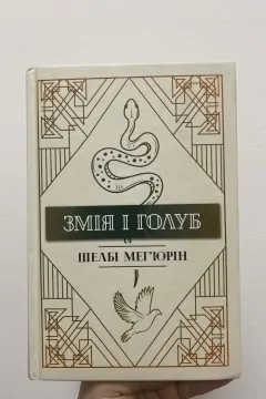 Змія і голуб