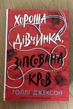 Хороша дівчинка, зіпсована кров