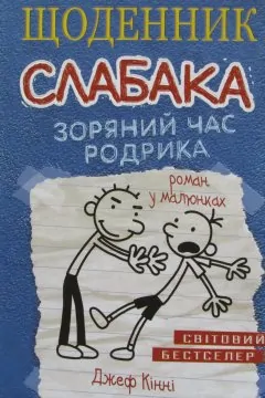 Щоденник Слабака. Зоряний час Родрика. Книга 2