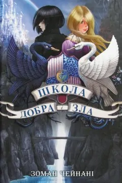 Школа добра і зла