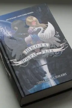 Школа добра і зла