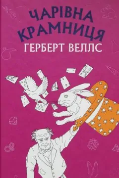 Чарівна крамниця