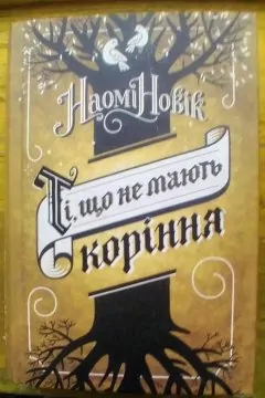 Ті, що не мають коріння