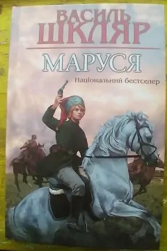 Маруся