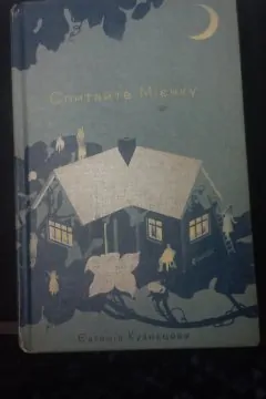 Спитайте Мієчку