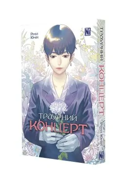 Траурний концерт