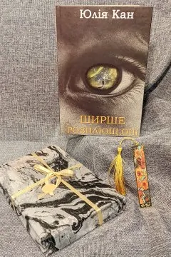 Ширше розплющ очі (Подарунковий екземпляр в упакуванні)