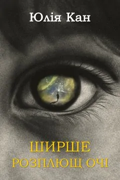 Ширше розплющ очі (Подарунковий екземпляр в упакуванні)
