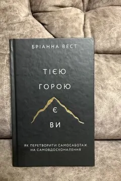 Тією горою є ви