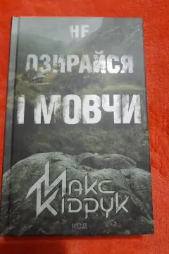 Не озирайся і мовчи