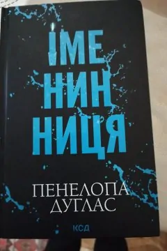 Іменинниця