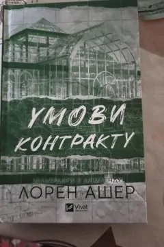 Умови контракту