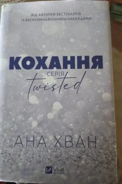 Кохання. Twisted