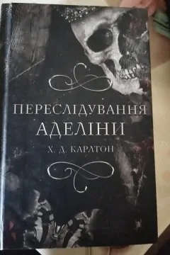 Переслідування Аделіни