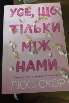 Усе, що тільки між нами