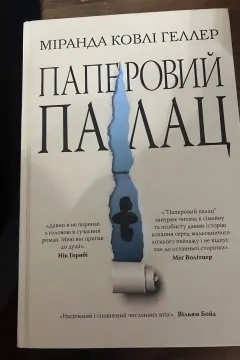Паперовий палац