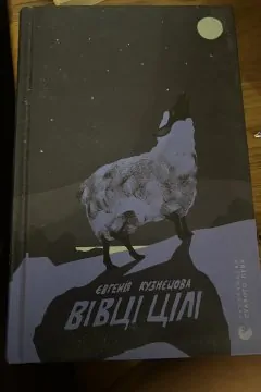 Вівці цілі
