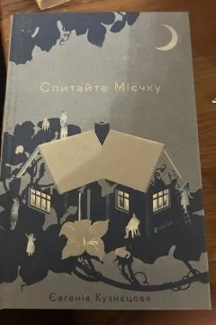 Спитайте Мієчку
