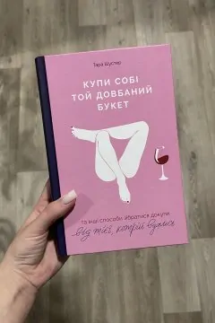 Купи собі той довбаний букет