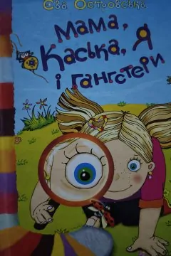 Мама, Каська, я і ганстери