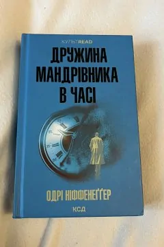 Дружина мандрівника в часі