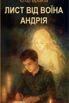 Лист від воїна Андрія