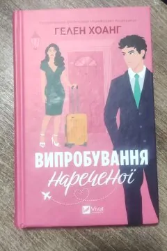 Випробування нареченої