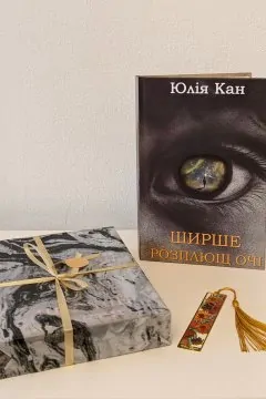 Ширше розплющ очі (подарункове пакування)