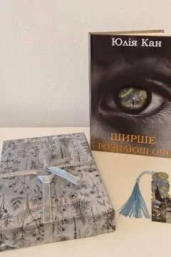 Ширше розплющ очі (подарункове пакування)