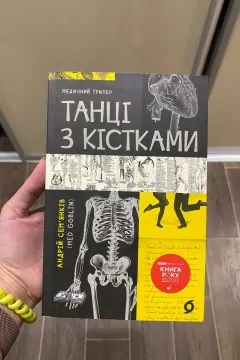 Танці з кістками