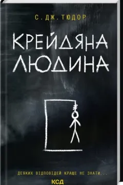 Крейдяна людина