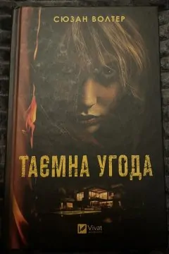 Таємна угода