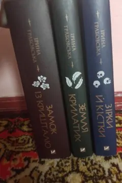 Замок із кришталю (3 книги)