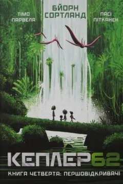 Кеплер 62. Книга 4: Першовідкривачі