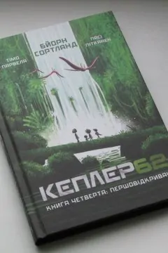 Кеплер 62. Книга 4: Першовідкривачі