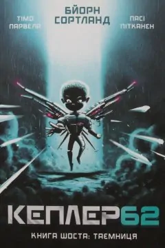 Кеплер 62. Книга 6: Таємниця