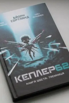 Кеплер 62. Книга 6: Таємниця