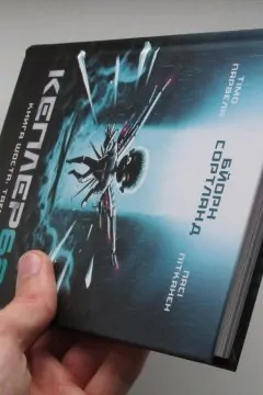 Кеплер 62. Книга 6: Таємниця