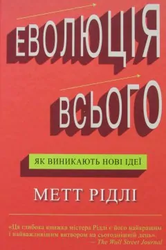 Еволюція всього